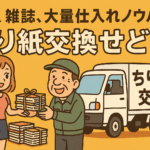 【せどり仕入れ】ちり紙交換せどり