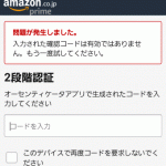 【接続障害】Amazonの2段階認証の不具合でログインできません！？