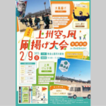 【2025年】第33回 上州空っ風凧揚げ大会 in 前橋が今年も2/9に開催されます！（開催情報）