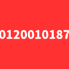 0120010187からショートメールが来たけどどこの電話番号？エポスカードサービスセンター？