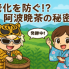 老化を防ぐ！？徳島伝統の発酵茶「阿波晩茶」の魅力とは（せどらーF調べ）