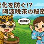 老化を防ぐ！？徳島伝統の発酵茶「阿波晩茶」の魅力とは（せどらーF調べ）