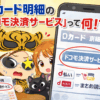 Dカードの明細の「ドコモ決済サービス」とは何なん？d払いとは違うの？月末の引き落としは何？