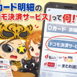 Dカードの明細の「ドコモ決済サービス」とは何なん?d払いとは違うの?月末の引き落としは何?
