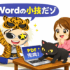 【Word小技】表紙だけヘッダー・フッターを消す方法｜教材PDFが一気にプロ仕様になる裏ワザ
