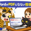 WordがPDFにならない！？保存できない怪現象の原因と対処法…「他のアドインを探す」地獄から復活した話