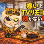 寒いとテレビのリモコンが反応しない原因と今すぐできる対処法【冬のトラブル解決】