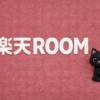 楽天ROOMのカバー画像を変える方法│my ROOMのヘッダー画像サイズはいくつ？