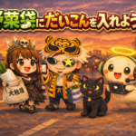 野菜袋2 ガチャ通販│群馬の最終装備を手に入れてしまった話 ――だいこんの尊厳を守る袋、それが「野菜袋2」だ🥷