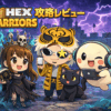 Hex Warriors 攻略レビュー｜戦略性が高すぎてやめ時がなくなる良作ゲーム